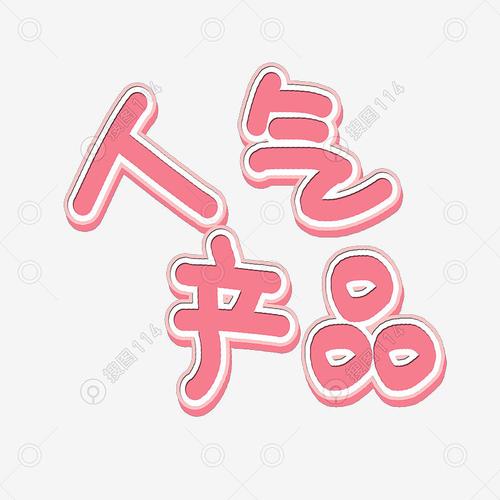 人气产品电商促销用语